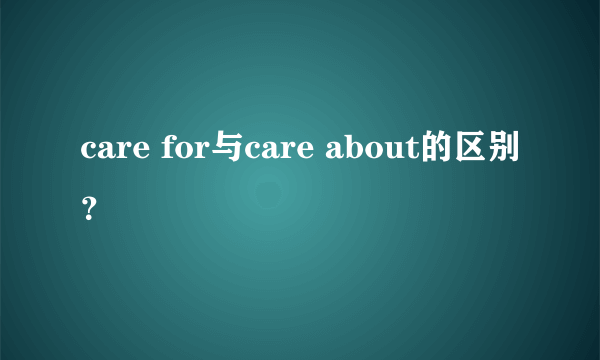 care for与care about的区别？