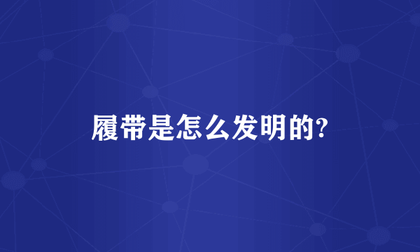 履带是怎么发明的?