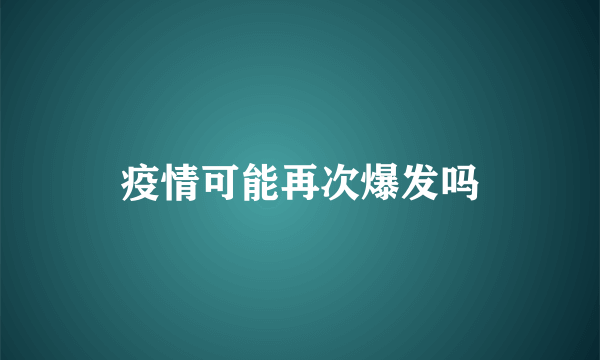 疫情可能再次爆发吗