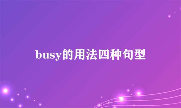 busy的用法四种句型