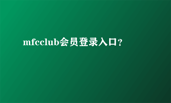 mfcclub会员登录入口？