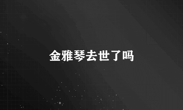 金雅琴去世了吗