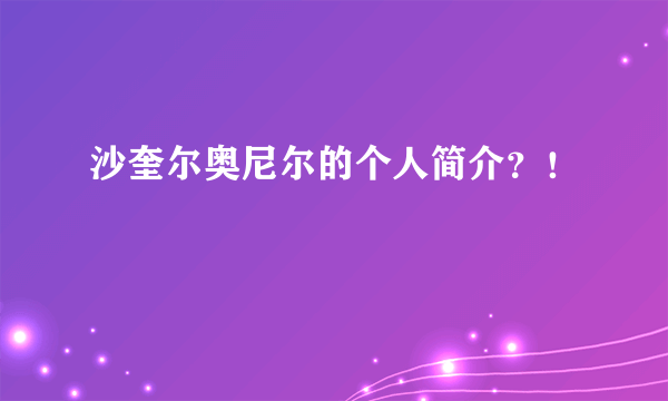 沙奎尔奥尼尔的个人简介？！