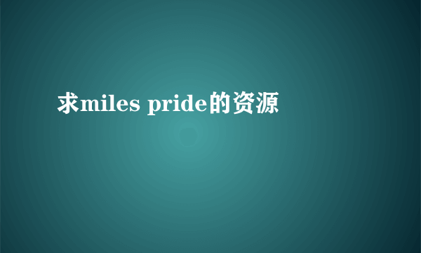 求miles pride的资源