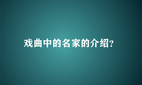 戏曲中的名家的介绍？