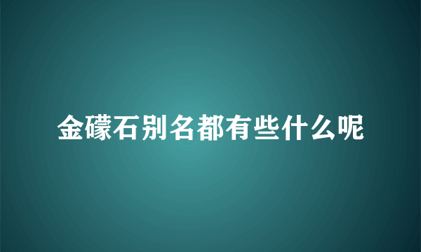 金礞石别名都有些什么呢