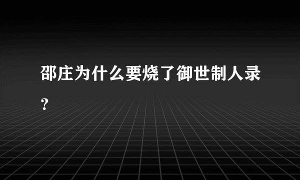 邵庄为什么要烧了御世制人录？