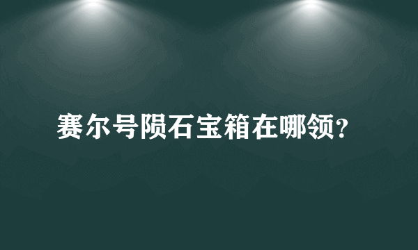 赛尔号陨石宝箱在哪领？