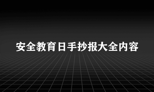 安全教育日手抄报大全内容