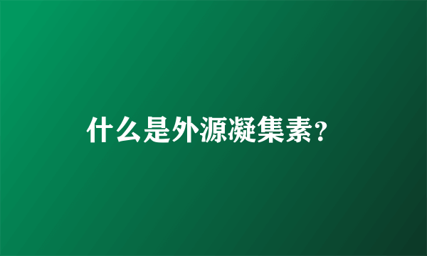 什么是外源凝集素？