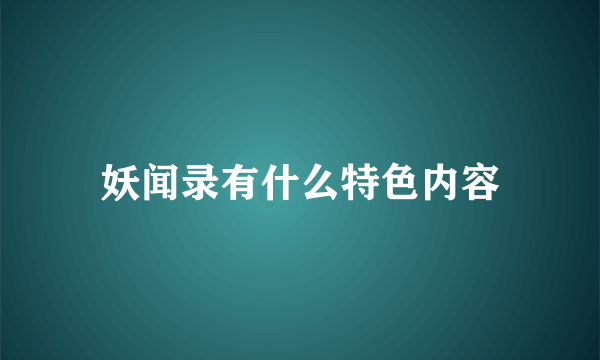 妖闻录有什么特色内容