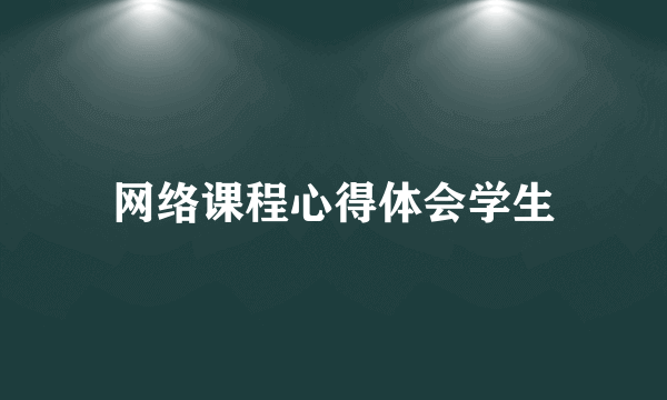 网络课程心得体会学生