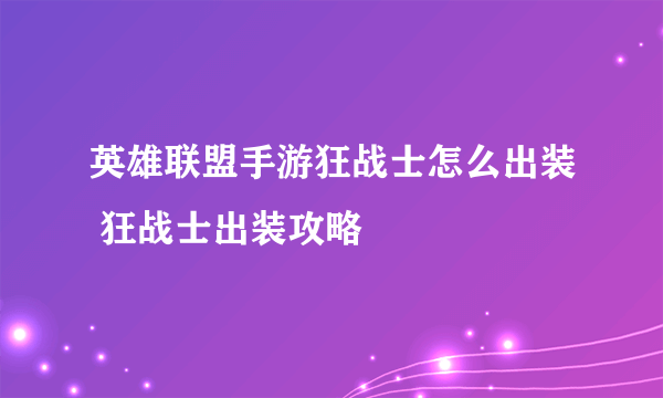 英雄联盟手游狂战士怎么出装 狂战士出装攻略