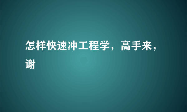 怎样快速冲工程学，高手来，谢