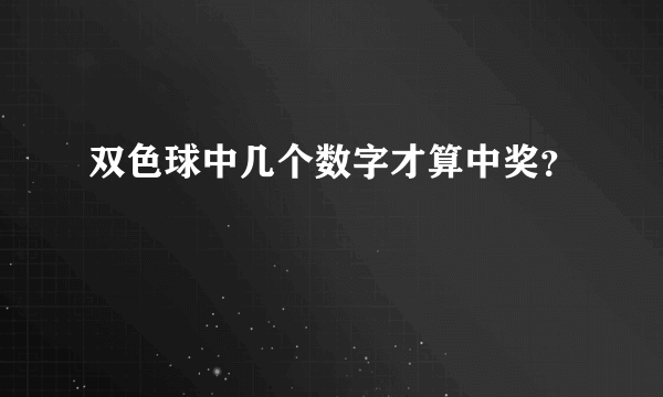 双色球中几个数字才算中奖？