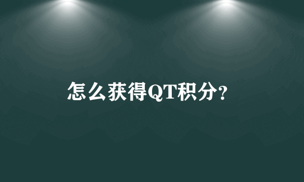 怎么获得QT积分？