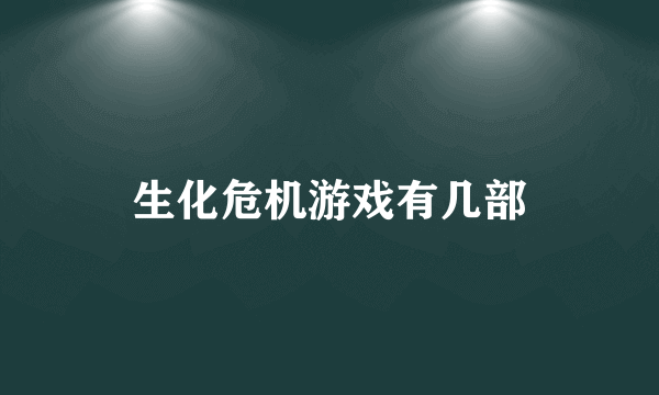 生化危机游戏有几部