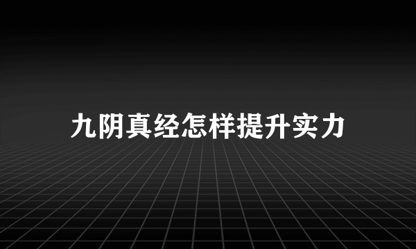 九阴真经怎样提升实力