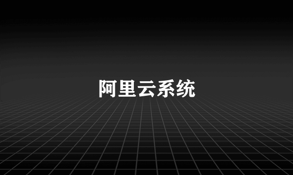 阿里云系统