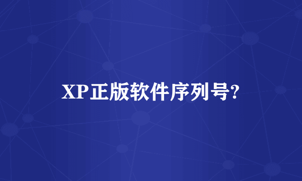 XP正版软件序列号?