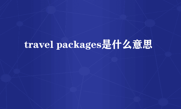 travel packages是什么意思