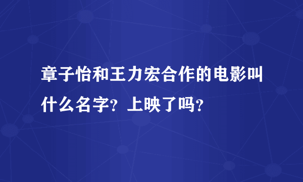 章子怡和王力宏合作的电影叫什么名字？上映了吗？