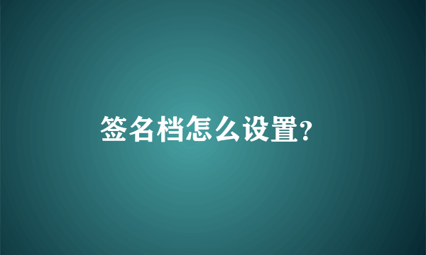 签名档怎么设置？