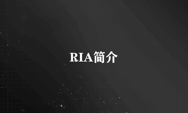 RIA简介