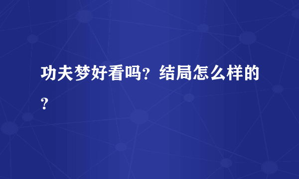 功夫梦好看吗？结局怎么样的？