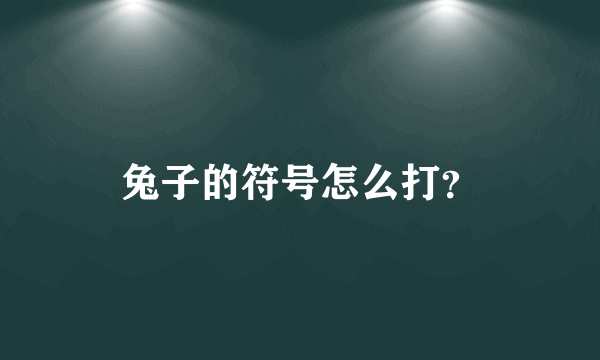 兔子的符号怎么打？