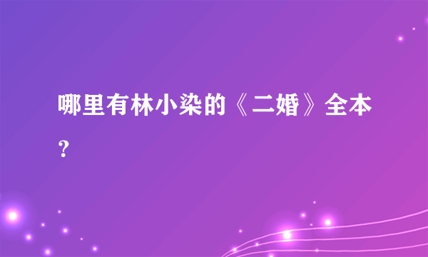 哪里有林小染的《二婚》全本？