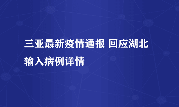 三亚最新疫情通报 回应湖北输入病例详情