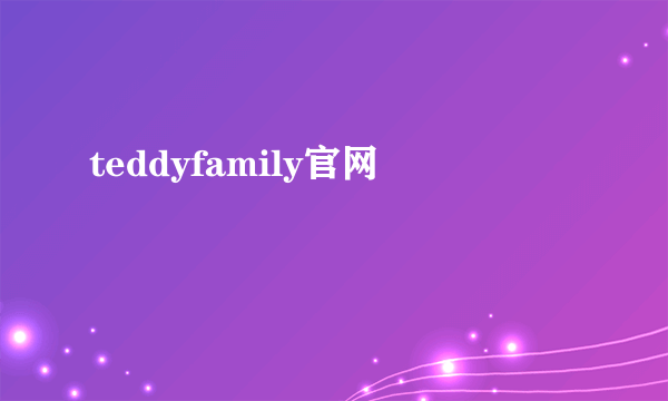 teddyfamily官网