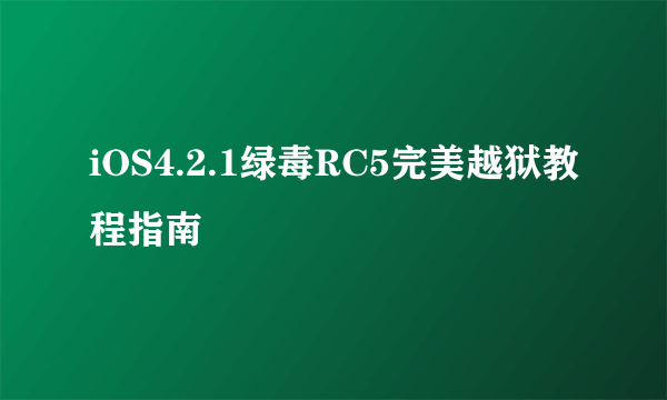 iOS4.2.1绿毒RC5完美越狱教程指南