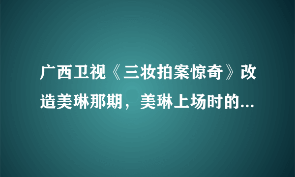 广西卫视《三妆拍案惊奇》改造美琳那期，美琳上场时的女声歌曲“啦啦啦啦啦啦，啦啦啦啦啦啦”是什么歌曲