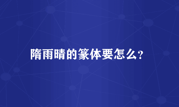 隋雨晴的篆体要怎么？