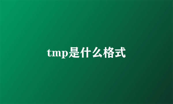 tmp是什么格式