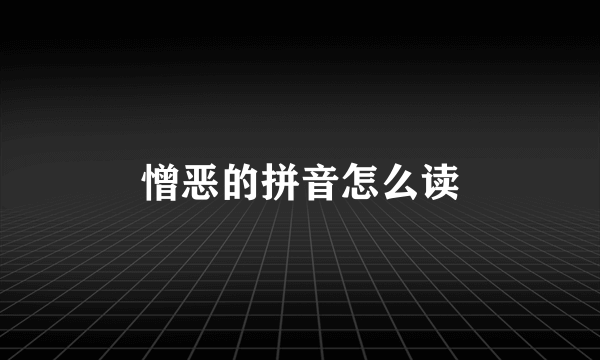 憎恶的拼音怎么读