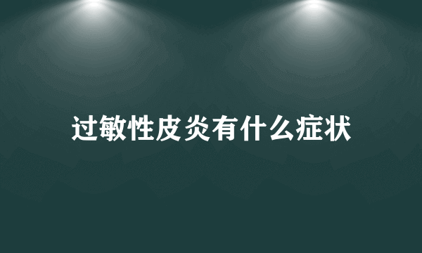 过敏性皮炎有什么症状