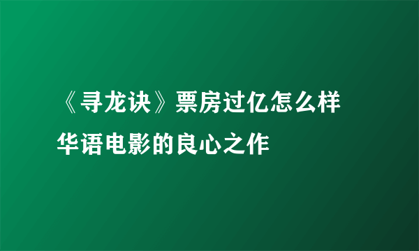 《寻龙诀》票房过亿怎么样 华语电影的良心之作