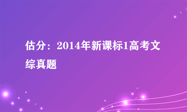 估分：2014年新课标1高考文综真题