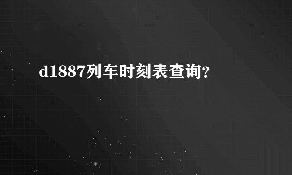 d1887列车时刻表查询？