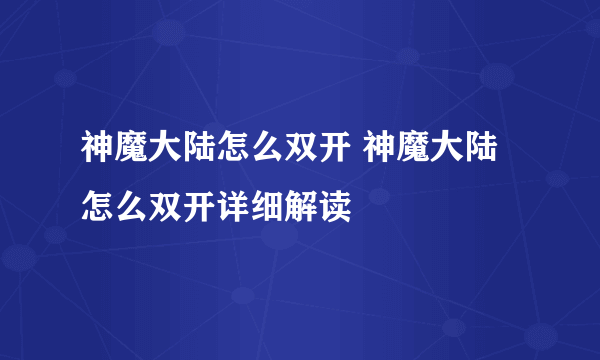 神魔大陆怎么双开 神魔大陆怎么双开详细解读