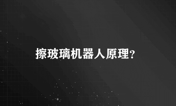 擦玻璃机器人原理？