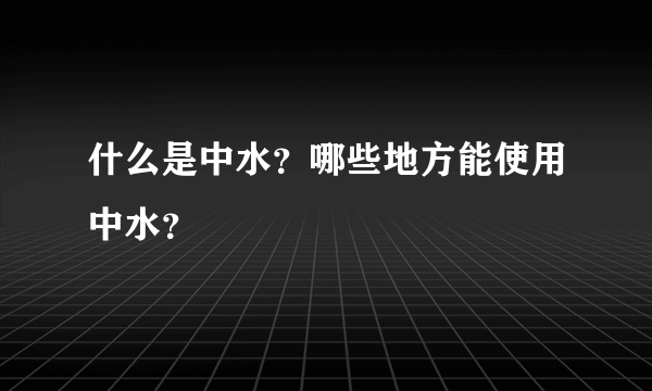 什么是中水？哪些地方能使用中水？