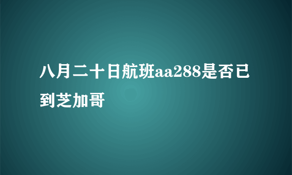 八月二十日航班aa288是否已到芝加哥