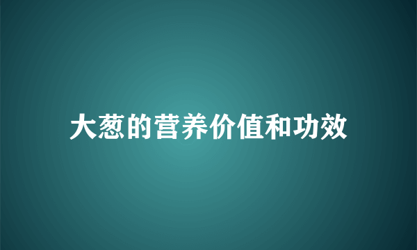 大葱的营养价值和功效