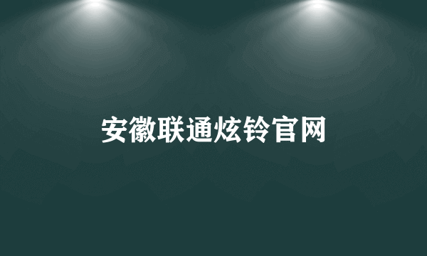 安徽联通炫铃官网