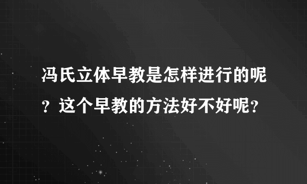 冯氏立体早教是怎样进行的呢？这个早教的方法好不好呢？