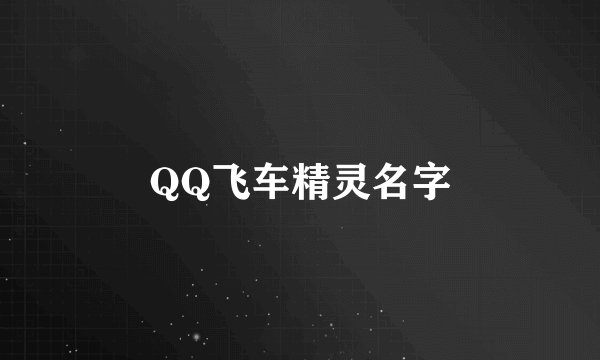 QQ飞车精灵名字